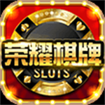 荣耀棋牌2026最新版