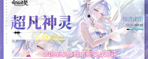 命运圣契修普诺斯实战测评