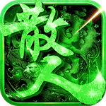 真牛传奇无限送充版