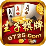 王子棋牌官方网站最新版本