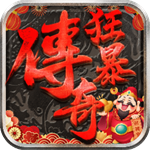 狂暴传奇无限直充币版