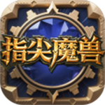 指尖魔兽无限金币版