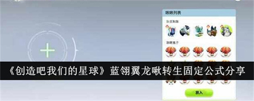 创造吧我们的星球蓝翎翼龙啾转生怎么计算 蓝翎翼龙啾转生固定公式介绍2026