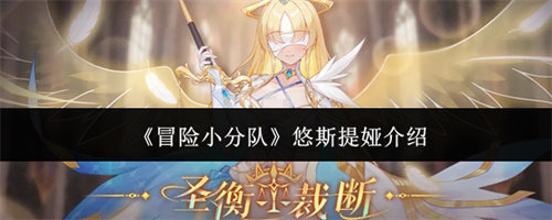 冒险小分队悠斯提娅介绍