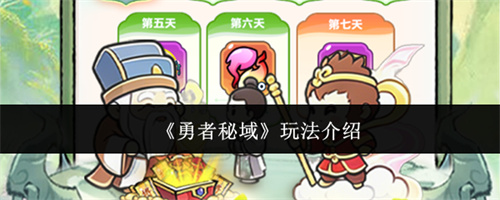 勇者秘域玩法介绍