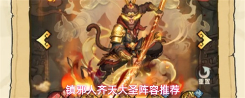 镇邪人齐天大圣阵容推荐