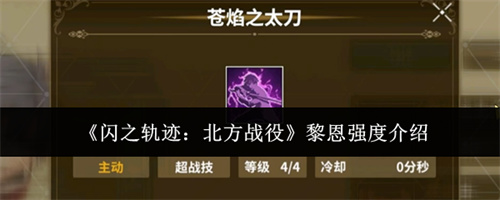 闪之轨迹北方战役黎恩强度介绍
