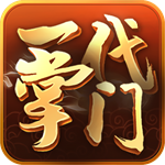 一代掌门免广告最新版