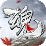 魂之追梦中文版最新版