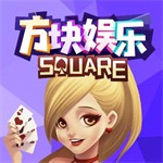 方块棋牌经典版官网版