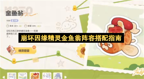 崩坏因缘精灵金鱼翁阵容搭配指南