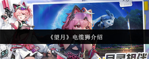 望月电缆狮介绍