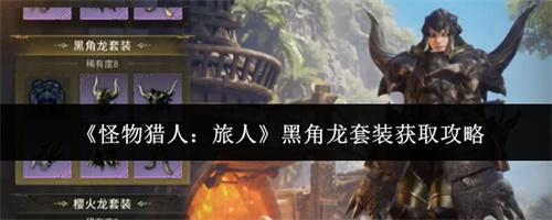 怪物猎人旅人黑角龙套装获取攻略