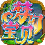 梦幻宝贝破解版最新版