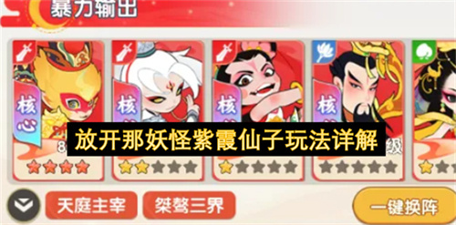 放开那妖怪紫霞仙子玩法详解