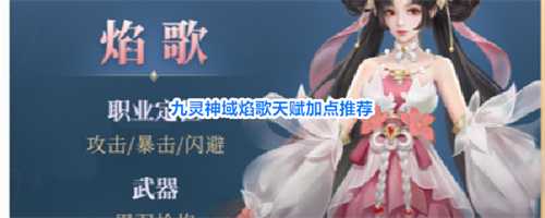 九灵神域焰歌天赋加点推荐