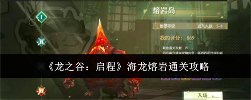 龙之谷启程海龙熔岩通关攻略
