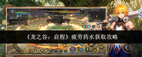 龙之谷启程疲劳药水获取攻略