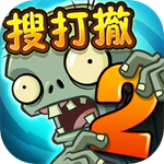 植物大战僵尸2