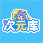 次元库官网版