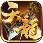 天龙3D无线元宝服版