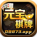 元宝棋牌2026最新官方版
