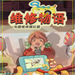 维修物语安卓版手机版