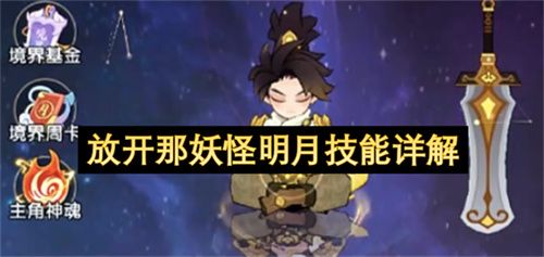放开那妖怪明月技能详解