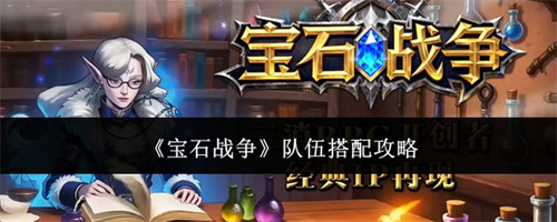宝石战争队伍搭配攻略