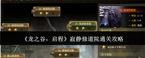 龙之谷启程寂静修道院通关攻略