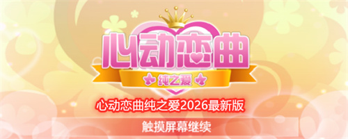 心动恋曲纯之爱2026最新版