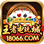 王者电玩城18066官网版棋牌