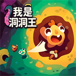 我是洞洞王免费版最新版