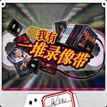 我有一堆录像带游戏免费版手机版