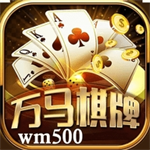 万马棋牌安卓版最新版
