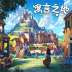 寓言之地手机版无广告版