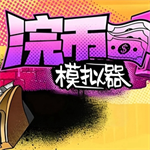 浣币模拟器mod菜单最新版