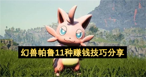 幻兽帕鲁11种赚钱技巧分享
