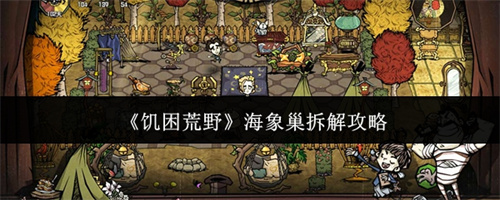饥困荒野海象巢拆解攻略