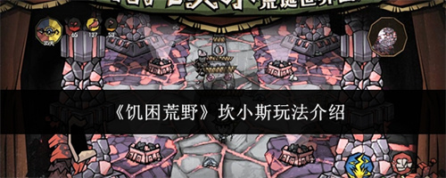 饥困荒野坎小斯玩法介绍