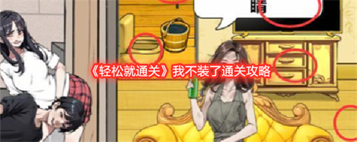 轻松就通关我不装了通关攻略