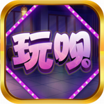 玩呗棋牌轻量版官网入口