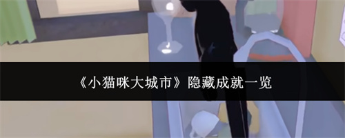 小猫咪大城市隐藏成就一览
