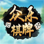 众乐棋牌手机版官方网站