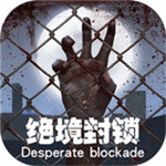 绝境封锁红包版官网版