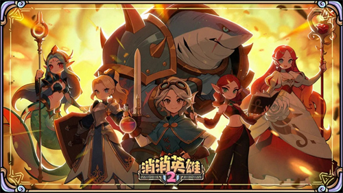 消消英雄2技巧挑战赛怎么玩 消消英雄2技巧挑战赛攻略
