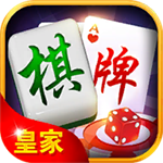 皇家棋牌手机版官网版