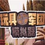 玩具军团模拟器无限金币版