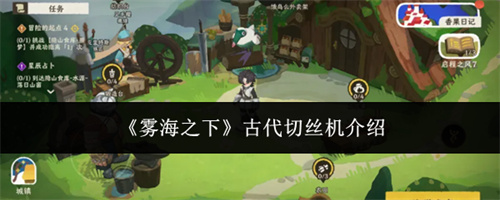 雾海之下古代切丝机介绍