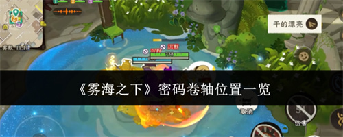雾海之下密码卷轴位置一览